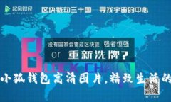 可愛小狐錢包高清圖片，