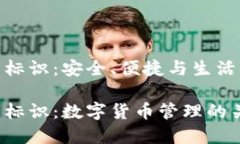 數(shù)字幣錢包標識：安全、