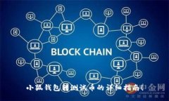 小狐錢包轉(zhuǎn)測試幣的詳細