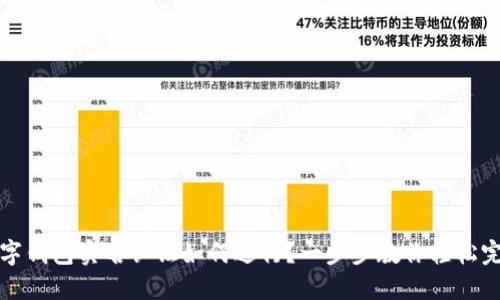 數(shù)字錢包實名認證如何進行？一步步教你輕松完成