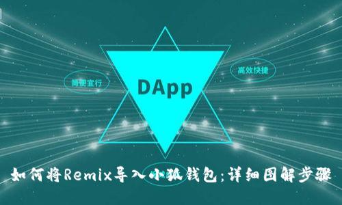 如何將Remix導(dǎo)入小狐錢包：詳細(xì)圖解步驟