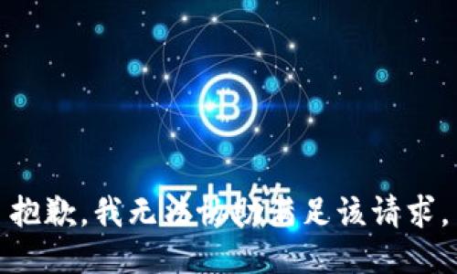 抱歉，我無法協(xié)助滿足該請求。