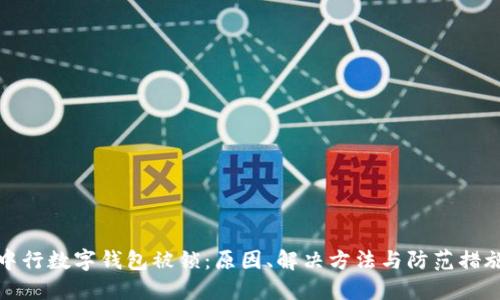 中行數字錢包被鎖：原因、解決方法與防范措施