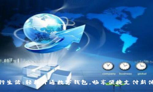 建行生活：輕松開通數(shù)字錢包，暢享便捷支付新體驗(yàn)