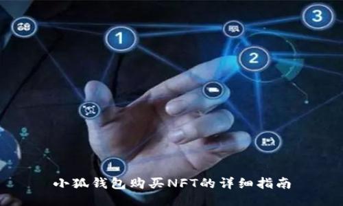 小狐錢包購(gòu)買NFT的詳細(xì)指南