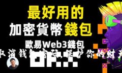 如何取消錢包密碼，保護(hù)