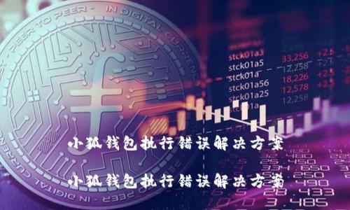 小狐錢包執(zhí)行錯誤解決方案

小狐錢包執(zhí)行錯誤解決方案