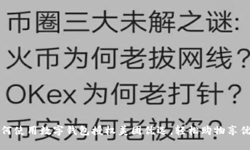 如何使用數(shù)字錢包授權(quán)美團優(yōu)選，輕松購物享優(yōu)惠