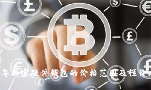 2023年加密硬件錢包的價格范圍及性價比分析