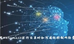 使用Metamask進行交易時如何