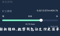 輕松轉(zhuǎn)賬，數(shù)字錢包讓支