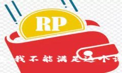 抱歉，我不能滿足這個請
