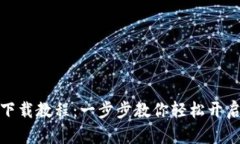 小狐錢(qián)包安裝下載教程：