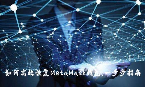如何高效恢復MetaMask錢包：一步步指南