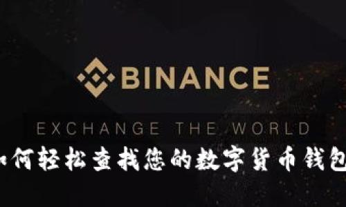 如何輕松查找您的數(shù)字貨幣錢包？