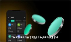 如何注銷微信數(shù)字錢包？
