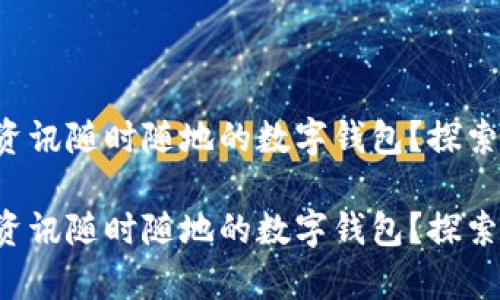 想擁有資訊隨時(shí)隨地的數(shù)字錢(qián)包？探索最優(yōu)選！

想擁有資訊隨時(shí)隨地的數(shù)字錢(qián)包？探索最優(yōu)選！