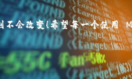 Metamask 是一個(gè)流行的以太坊錢(qián)包和瀏覽器擴(kuò)展，它主要用于與去中心化應(yīng)用（dApps）互動(dòng)、管理加密貨幣和代幣。Metamask 的設(shè)計(jì)理念是讓用戶(hù)能夠輕松地管理他們的加密資產(chǎn)和數(shù)字身份，而不是作為傳統(tǒng)賬戶(hù)的電子郵件服務(wù)。

Metamask 與郵箱的關(guān)系
在深入討論為什么 Metamask 不能直接登錄郵箱之前，讓我們首先理解一下 Metamask 的核心功能和使用場(chǎng)景。Metamask 作為一個(gè)數(shù)字錢(qián)包，更多地側(cè)重于與區(qū)塊鏈技術(shù)相關(guān)的操作，而不是傳統(tǒng)的電子郵件。用戶(hù)通過(guò) Metamask 管理以太坊地址、發(fā)送和接收加密貨幣、簽署交易等功能。

為什么 Metamask 不能直接登錄郵箱？
歸根結(jié)底，Metamask 的設(shè)計(jì)初衷不是為了與傳統(tǒng)的網(wǎng)絡(luò)應(yīng)用進(jìn)行集成。以下幾個(gè)方面幫助解釋這一點(diǎn)：
ul
    listrong去中心化原則：/strongMetamask 的核心理念是去中心化。它不依賴(lài)于中央服務(wù)器來(lái)存儲(chǔ)用戶(hù)信息或提供服務(wù)。郵箱服務(wù)通常是中心化的，這與 Metamask 的理念相悖。/li
    listrong用戶(hù)身份管理：/strong在區(qū)塊鏈環(huán)境中，用戶(hù)的身份是通過(guò)他們的公鑰和私鑰來(lái)管理的。與電子郵件地址不同，在區(qū)塊鏈上并不存在傳統(tǒng)意義上的“帳戶(hù)”概念。/li
    listrong安全性考慮：/strong通過(guò) Metamask 登錄郵箱將會(huì)引入許多潛在的安全問(wèn)題。例如，如果用戶(hù)在 Metamask 中保存了敏感信息，意圖與郵箱服務(wù)相結(jié)合，可能會(huì)引發(fā)數(shù)據(jù)泄露。/li
/ul

如何使用 Metamask 進(jìn)行身份驗(yàn)證
盡管 Metamask 不能直接與郵箱服務(wù)集成，但它可以在去中心化應(yīng)用中用于身份驗(yàn)證。這意味著用戶(hù)可以用其錢(qián)包作為身份，而不是傳統(tǒng)的用戶(hù)名和密碼形式進(jìn)行登錄。
例如，在某些去中心化金融（DeFi）平臺(tái)上，用戶(hù)只需通過(guò) Metamask 進(jìn)行錢(qián)包連接，就能登錄而無(wú)需提供額外的個(gè)人信息或郵件地址。這種方式不僅提高了安全性，還降低了信息泄露的風(fēng)險(xiǎn)！

Metamask 適用場(chǎng)景
當(dāng)然，Metamask 作為一個(gè)錢(qián)包，有許多適用場(chǎng)景。其中一些包括：
ul
    listrong交易：/strong用戶(hù)可以輕松發(fā)送和接收以太幣（ETH）及各類(lèi)代幣，進(jìn)行去中心化交易。/li
    listrong參與 DeFi 項(xiàng)目：/strong用戶(hù)可以借貸、交易和賺取利息，與各種 DeFi 應(yīng)用進(jìn)行互動(dòng)。/li
    listrongNFT 交易：/strong用戶(hù)可以方便地購(gòu)買(mǎi)、出售和訪(fǎng)問(wèn)非同質(zhì)化代幣（NFT）。/li
/ul

Metamask 的安全性如何保障？
用戶(hù)在使用 Metamask 時(shí)，安全性是一個(gè)至關(guān)重要的考慮因素！如何保障用戶(hù)的資產(chǎn)安全，是每一個(gè) Metamask 用戶(hù)都需要了解的。以下是一些基本安全提示：
ul
    listrong保護(hù)私鑰：/strong私鑰是訪(fǎng)問(wèn)加密資產(chǎn)的唯一憑證。務(wù)必將其保存在安全的地方，絕不可泄露給他人！/li
    listrong啟用雙重驗(yàn)證：/strong雖然 Metamask 不支持傳統(tǒng)意義上的雙重驗(yàn)證，但一些 dApp 提供了更高的安全性選項(xiàng)，建議多加使用。/li
    listrong保持?jǐn)U展版本更新：/strong確保 Metamask 瀏覽器擴(kuò)展是最新版本，以防止安全漏洞。/li
/ul

總結(jié)
總之，Metamask 作為一個(gè)強(qiáng)大且日益流行的加密錢(qián)包，其設(shè)計(jì)并未考慮與傳統(tǒng)郵箱的直接整合。然而，隨著去中心化金融和區(qū)塊鏈應(yīng)用的快速發(fā)展，Metamask 提供了一種新的方式來(lái)處理在線(xiàn)身份和交易。還有許多適用場(chǎng)景和安全措施可以提高用戶(hù)體驗(yàn)和資產(chǎn)保護(hù)！

應(yīng)對(duì)常見(jiàn)問(wèn)題
在使用 Metamask 時(shí)，用戶(hù)往往會(huì)遇到一些常見(jiàn)問(wèn)題。例如：“如果我丟失了助記詞，我的資產(chǎn)會(huì)怎樣？”答案是：失去助記詞就意味著失去對(duì)錢(qián)包的訪(fǎng)問(wèn)權(quán)限，因此一定要將其妥善保存！
多么令人振奮的是，用戶(hù)可以通過(guò)設(shè)置備份和安全措施來(lái)有效降低丟失資產(chǎn)的風(fēng)險(xiǎn)。使用 Metamask 的過(guò)程中，保持警惕、了解其工作原理，將會(huì)幫助用戶(hù)在這個(gè)去中心化的世界中如魚(yú)得水!

未來(lái)展望
展望未來(lái)，隨著技術(shù)的發(fā)展，Metamask 有可能與更多的去中心化應(yīng)用和功能結(jié)合，但是它在保護(hù)用戶(hù)隱私和安全性方面的核心原則不會(huì)改變！希望每一個(gè)使用 Metamask 的用戶(hù)都能夠在這個(gè)數(shù)字資產(chǎn)的旅程中獲得愉快的體驗(yàn)。

Metamask, 以太坊, 數(shù)字錢(qián)包/guanjianci
Metamask無(wú)法登錄郵箱的原因與使用場(chǎng)景