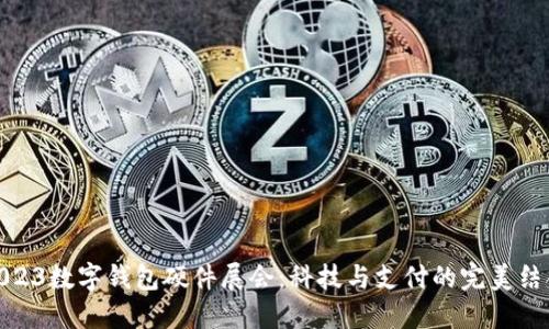 2023數(shù)字錢包硬件展會(huì)：科技與支付的完美結(jié)合