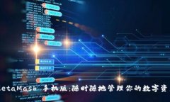 MetaMask 手機版：隨時隨地