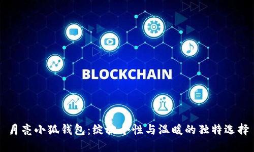 月亮小狐錢包：綻放個性與溫暖的獨特選擇
