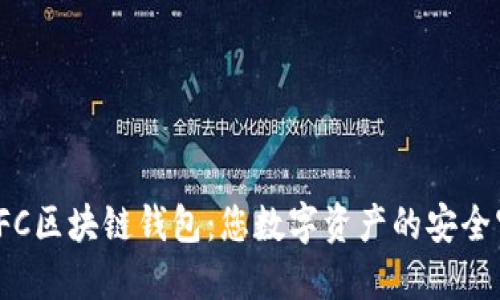 探索LFC區(qū)塊鏈錢(qián)包：您數(shù)字資產(chǎn)的安全守護(hù)者