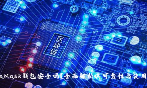 MetaMask錢包安全嗎？全面解析其可靠性與使用體驗