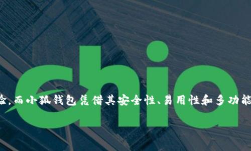 小狐錢包燃料費(fèi)是什么

在如今數(shù)字化迅速發(fā)展的時代，錢包的使用逐漸普及，尤其是在加密貨幣和區(qū)塊鏈技術(shù)的推動下。然而，很多用戶在使用小狐錢包時，可能會遇到一個陌生的概念——燃料費(fèi)。那么，小狐錢包的燃料費(fèi)到底是什么？它的重要性又如何呢？在接下來的內(nèi)容中，我們將深入探討這個話題。

什么是小狐錢包？
小狐錢包是一款方便用戶管理加密貨幣的數(shù)字錢包應(yīng)用，它支持多種數(shù)字資產(chǎn)的存儲、轉(zhuǎn)賬與交易。用戶可以通過小狐錢包安全地存儲他們的加密貨幣，同時也可以輕松進(jìn)行交易和轉(zhuǎn)賬。小狐錢包以其簡單易用的界面和高安全性受到了眾多用戶的青睞。

燃料費(fèi)的定義
在區(qū)塊鏈?zhǔn)澜缰?，燃料費(fèi)（Gas Fee）是指用戶在進(jìn)行交易或執(zhí)行智能合約時所需支付的一種費(fèi)用。簡單來說，燃料費(fèi)是在區(qū)塊鏈網(wǎng)絡(luò)中進(jìn)行任何操作所需的“燃料”，沒有支付燃料費(fèi)，交易將無法被處理！多么令人振奮的是，這使得整個網(wǎng)絡(luò)的運(yùn)行得以順利進(jìn)行。

為何需要燃料費(fèi)？
燃料費(fèi)的存在是為了激勵礦工或驗(yàn)證節(jié)點(diǎn)進(jìn)行工作。當(dāng)用戶發(fā)起交易時，網(wǎng)絡(luò)中的礦工會進(jìn)行計(jì)算和驗(yàn)證。這一過程需要耗費(fèi)計(jì)算資源，燃料費(fèi)正是用于補(bǔ)償這些礦工所消耗的電力和計(jì)算能力。可以想象，沒有燃料費(fèi)，礦工們可能會因?yàn)槿狈恿Χ辉敢饫^續(xù)為網(wǎng)絡(luò)提供服務(wù)，從而導(dǎo)致區(qū)塊鏈網(wǎng)絡(luò)的癱瘓！

小狐錢包的燃料費(fèi)用途
當(dāng)你在小狐錢包中進(jìn)行交易時，系統(tǒng)會自動計(jì)算出所需的燃料費(fèi)。這一費(fèi)用將會被添加到你的交易總額中，以確保你的交易能被及時處理。例如，你在小狐錢包中轉(zhuǎn)賬100元的加密貨幣，但由于網(wǎng)絡(luò)擁堵，系統(tǒng)可能會通知你需支付5元的燃料費(fèi)。那么，你最終的支出就是105元。這使得用戶不得不關(guān)注燃料費(fèi)的變動，合理安排自己的轉(zhuǎn)賬時機(jī)，以減少不必要的費(fèi)用支出。

如何管理和燃料費(fèi)？
對于小狐錢包用戶來說，管理燃料費(fèi)是非常重要的一環(huán)。你可能會問，如何做到這一點(diǎn)呢？以下是一些實(shí)用的建議：

ul
  listrong了解高峰時段：/strong在網(wǎng)絡(luò)使用高峰期，燃料費(fèi)通常會大幅上漲。選擇在非高峰時段進(jìn)行交易，可以有效節(jié)省成本！/li
  listrong設(shè)定燃料費(fèi)上限：/strong在小狐錢包中，你可以設(shè)定自己的燃料費(fèi)上限，以避免在交易過程中因燃料費(fèi)過高而后悔。/li
  listrong參考市場價格：/strong查看市場上其他用戶所支付的燃料費(fèi)，可以幫助你找到一個合理的費(fèi)用范圍，從而在必要時進(jìn)行調(diào)整。/li
/ul

提高燃料費(fèi)透明度的重要性
燃料費(fèi)的透明度對于用戶體驗(yàn)至關(guān)重要。小狐錢包通過提供清晰的燃料費(fèi)信息，讓用戶在進(jìn)行交易前能夠明白自己所需支付的費(fèi)用。此外，透明的費(fèi)用結(jié)構(gòu)也有助于提高用戶對平臺的信任感，畢竟，大多數(shù)用戶都希望在透明的環(huán)境中進(jìn)行交易，這是現(xiàn)代消費(fèi)理念的重要體現(xiàn)！

小狐錢包的其他優(yōu)勢
除了管理燃料費(fèi)外，小狐錢包還有許多其他優(yōu)勢，讓我們一探究竟：

ul
  listrong安全性：/strong小狐錢包致力于保障用戶資金的安全，采用了多層加密技術(shù)，確保用戶資產(chǎn)不受威脅。/li
  listrong用戶友好的界面：/strong小狐錢包設(shè)計(jì)簡潔，使得即使是新手用戶也能輕松上手，輕松進(jìn)行加密貨幣的管理和交易！/li
  listrong多種資產(chǎn)支持：/strong小狐錢包支持多種主流加密貨幣，使得用戶可以在一個平臺上管理所有資產(chǎn)，提供了極大的便利。/li
/ul

總結(jié)
小狐錢包作為一款優(yōu)秀的數(shù)字錢包，其燃料費(fèi)是進(jìn)行交易時必須考慮的重要因素。了解燃料費(fèi)的定義、作用和管理方式，能夠幫助用戶節(jié)省不必要的費(fèi)用，交易體驗(yàn)。而小狐錢包憑借其安全性、易用性和多功能性，使得用戶在進(jìn)行加密貨幣的處理時，能夠更加從容不迫，享受到便捷的數(shù)字資產(chǎn)管理體驗(yàn)！多么令人振奮的時代，我們正處于一個充滿無限可能的數(shù)字未來中！

通過以上的詳細(xì)介紹，希望每位用戶能夠更好地理解小狐錢包的燃料費(fèi)以及如何管理它，從而充分利用這一強(qiáng)大的工具，實(shí)現(xiàn)自己的數(shù)字資產(chǎn)目標(biāo)。