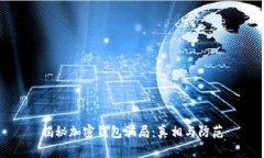揭秘加密錢(qián)包騙局：真相
