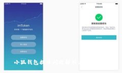 小狐錢包提幣問題解析與