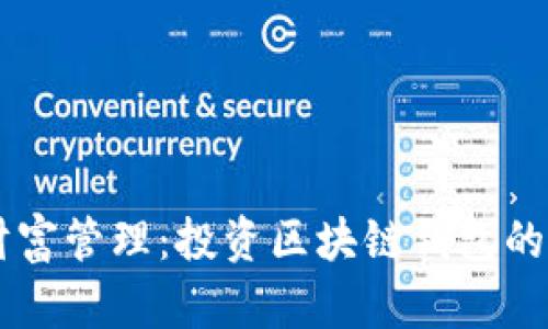 新時代的財富管理：投資區(qū)塊鏈錢包的前景與潛力