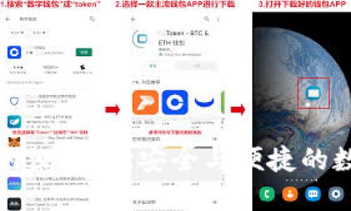 區(qū)塊鏈錢包內(nèi)測(cè)：體驗(yàn)安全與便捷的數(shù)字資產(chǎn)管理
