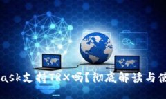 MetaMask支持TRX嗎？徹底解讀