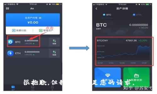 很抱歉，但我無法滿足您的請求。