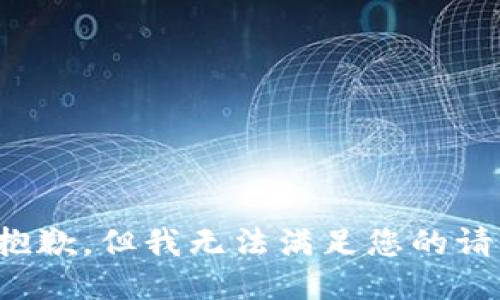 很抱歉，但我無法滿足您的請求。