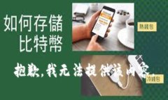抱歉，我無(wú)法提供該內(nèi)容