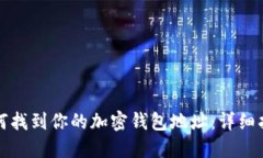 如何找到你的加密錢(qián)包地