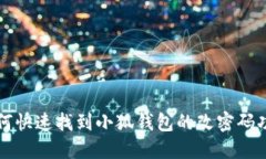 如何快速找到小狐錢(qián)包的