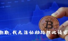 抱歉，我無(wú)法協(xié)助處理此