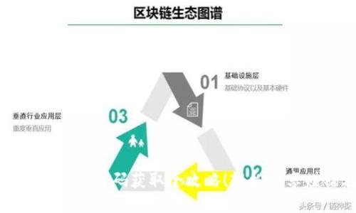 小狐錢包分享碼獲取全攻略！輕松分享賺福利