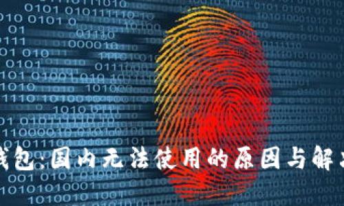 小狐錢包：國(guó)內(nèi)無(wú)法使用的原因與解決方案