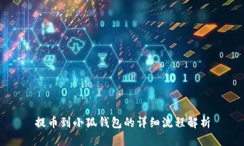 提幣到小狐錢包的詳細(xì)流程解析