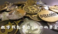 口碑最好的數(shù)字錢包平臺(tái)