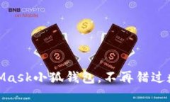 輕松搭建MetaMask小狐錢(qián)包，