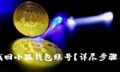 怎樣找回小狐錢包賬號(hào)？