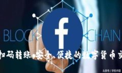 加密錢包掃碼轉賬：安全
