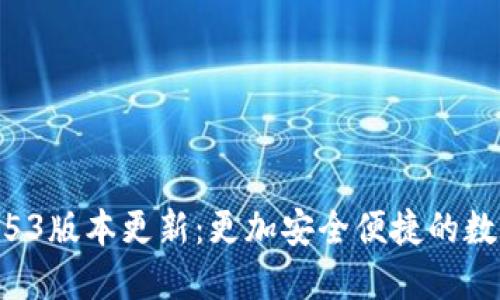 小狐錢包2.53版本更新：更加安全便捷的數(shù)字錢包體驗