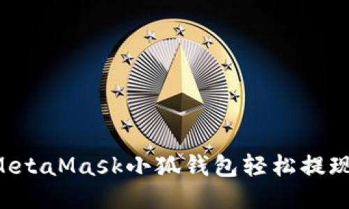 如何通過MetaMask小狐錢包輕松提現(xiàn)：詳盡指南