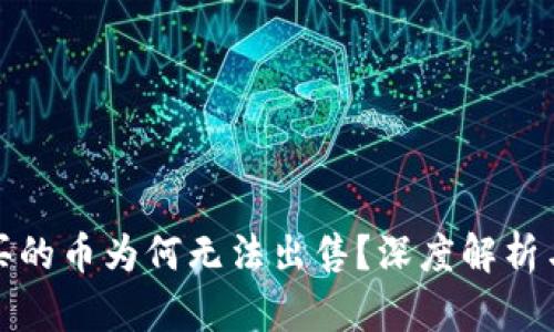 小狐錢(qián)包買(mǎi)的幣為何無(wú)法出售？深度解析與解決方案
