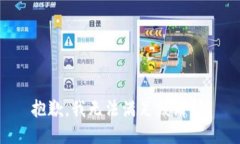 抱歉，我無法滿足該請求